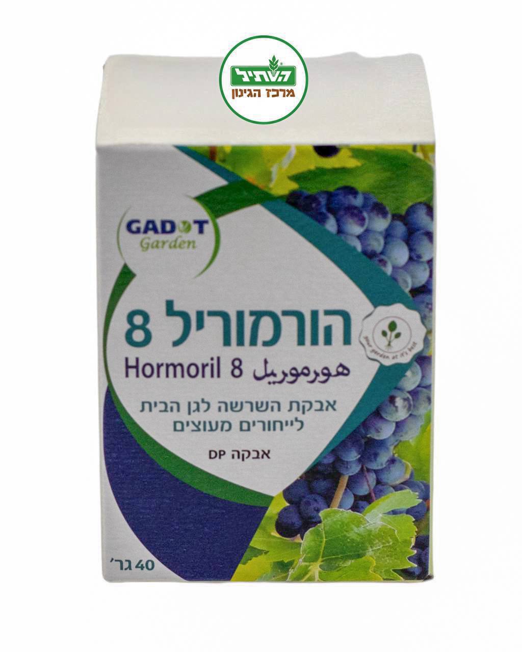 הורמוריל 8 | מכיל 40 גר' | אבקת השרשה לייחורים מעוצים | השתיל מרכז הגינון